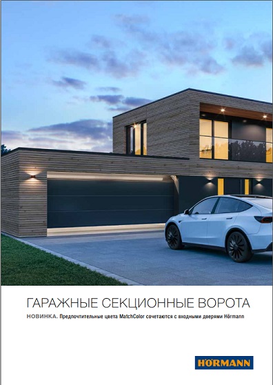 обложка буклета "Гаражные ворота секционного типа"